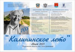 Программа фестиваля "Калининское лето"