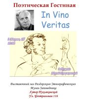 Поэтическая гостиная «In vino veritas»