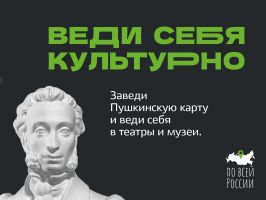 Приходи в музей по Пушкинской карте!