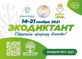 В период с 14 по 21 ноября будет проходить Всероссийский экологический диктант